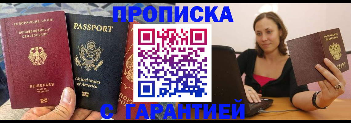 купить прописку в Шимановске